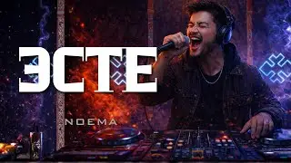 ЭСТЕ &mdash; NOEMA