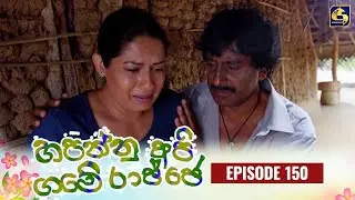 HAPANNU API GAME RAJJE || Episode 150 || හපන්නු අපි ගමේ රාජ්ජෙ || 04th April 2024