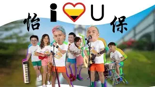 紧要啊！I Love U 怡保 【2024新歌| Official MV】