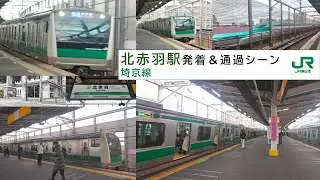 【新幹線、埼京線並走区間】 北赤羽駅発着＆通過シーン 26.1.28
