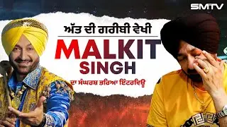 ਵੱਡੇ Singer ਨੂੰ ਰਿਸ਼ਤੇਦਾਰਾਂ ਨੇ ਵੀ ਨਹੀਂ ਸੀ ਸਾਂਭਿਆ, Malkit Singh ਦਾ ਸੰਘਰਸ਼ ਭਰਿਆ ਇੰਟਰਵਿਊ | SMTV