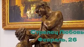 СТРЕЛЕЦ ЛЮБОВЬ ФЕВРАЛЬ 2026 год