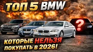 ТОП 5 BMW КОТОРЫЕ НЕЛЬЗЯ ПОКУПАТЬ