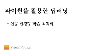 [Lecture 딥러닝] #13. 인공 신경망 학습 최적화