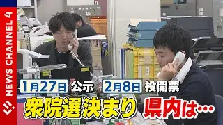 【選挙】衆院選決まり県内は…＜NEWS CH.4＞