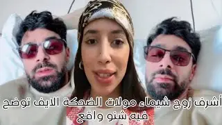 أشرف زوج شيماء مولات اللايف توضح فيه شنو واقع 