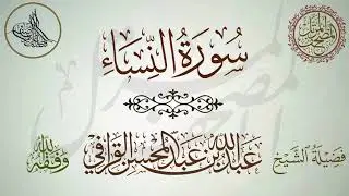 سورة النساء - لفضيلة الشيخ عبدالله القرافي حفظه الله