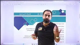 مراجعة مادة الأحياء لطلاب العاشر(مادة الشهر الأول) || جيل 2009 || الأحياء || أ.أنس النجار