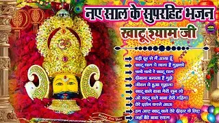 2026 New Year Special Khatu Shyam Bhajans 🌹 New Shyam Bhajan 2026 💖Khatu Shyam Superhit Songs 🌼❤️