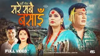 Sare Sabai Basai New Dashain Song 2082 रमाइलो हुनै छोड्यो दशैं Gokul Pandey Sunita Budha Binod Pooja
