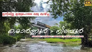 Shoranur-Nilambur Train Journey | വൈദ്യുതീകരണത്തിന് മുന്നേയുള്ള ഒരു ട്രെയിൻ യാത്ര.