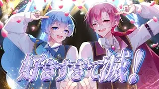 【オリジナルMV】好きすぎて滅！／えすくん×うよ【えすうよ】