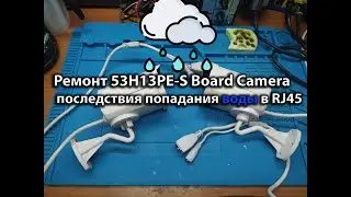 Ремонт 53H13PE-S Board Camera последствия попадания воды в RJ45