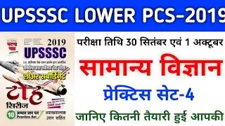 UPSSSC #LOWER PCS #GS PRACTICE SET-4||By Ghatna Chakra Toh Series||LOWER PCS General Science MCQs
