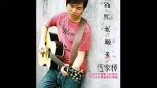 伍家辉 - 要你说爱我