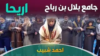 احمد شبیب | أریحا | جامع بلال بن رباح
