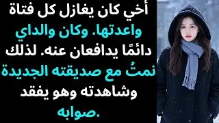 أخي كان يغازل كل فتاة أرتبط بها. ووالداي كانا دائمًا يدافعان عنه. لذلك نمتُ مع صديقته الجديدة.