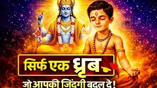 ध्रुब || DHRUB || #story #भक्ति  #अंतर्मनwithme #antarmanwithme
