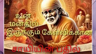 Sai Baba Answer to your Question/ சாய் பாபாவின் இன்றைய பதில் Ans-120 #miraclesofsai #saimiracle #786