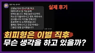 회피형 전남친·전여친은 헤어진 후 무슨 생각을 하고 있을까?｜회피형 이별 후 심리