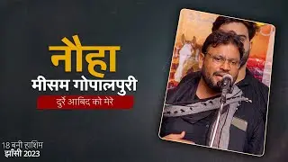 Noha Meesam Gopalpuri 2023 | Durre Abid Ko Mere Na Lagae Koi | 18 Bani Hashim Jhansi