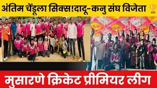 मुसारणे MPL 2026 Highlights | Final Over Thriller | Dadu-Kanu Champions