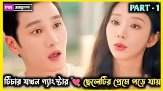 [Part - 1] | গ্যাংস্টার বয় ❤️ কিউট টিচার | Spring Fever (2026) New Kdrama Explained In Bangla