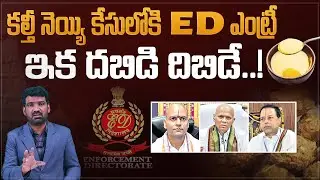 కల్తీనెయ్యి కేసులోకి ED ఎంట్రీ.! | ED Takes Over Tirupati Laddu Adulteration Case | Marokonam Prasad