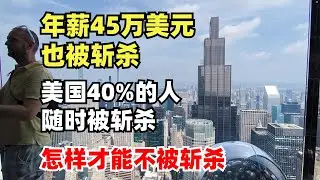 年薪45万美元Meta程序员也被斩杀，美国40%的人生活在斩杀线附近，7成美国流浪汉曾经是中产。怎样才能不被斩杀？