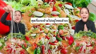 ตำขนมจีนแซลม่อน คุยเรื่องจะย้ายไปอยู่ไทยแล้วนะทุกคน😊😊เสียงดังฟังชัดแล้วนะ กินได้แซ่บคักพี่น้องเอ๊ย
