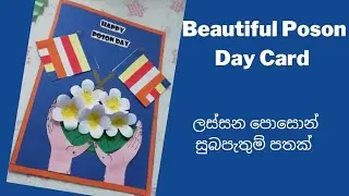Poson Card | Handmade | DIY | Beautiful and Easy| පොසොන් සුබපැතුම් පත 🙏