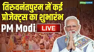 LIVE | PM Modi Kerala Visit | तिरुवनंतपुरम में कई प्रोजेक्ट्स का शुभारंभ | Moneycontrol