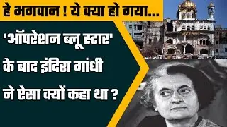 Former PM Indira Gandhi Operation Blue Star के खत्म होने के बाद क्या बोलीं थीं | वनइंडिया प्लस
