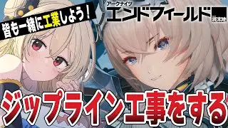 【 #アークナイツエンドフィールド ╎#13 】ジップラインを引いてQOLを爆上げ作戦🌟皆も一緒に工業しよう！╎#PR #ぶいきゃす 【#鷺原鈴音 / Vtuber】