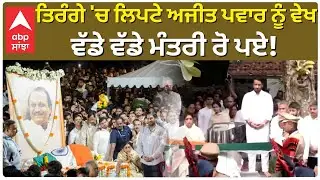 Ajit Pawar Last Rites | Cremation | ਤਿਰੰਗੇ 'ਚ ਲਿਪਟੇ ਅਜੀਤ ਪਵਾਰ ਨੂੰ ਵੇਖ , ਵੱਡੇ ਵੱਡੇ ਮੰਤਰੀ ਰੋ ਪਏ