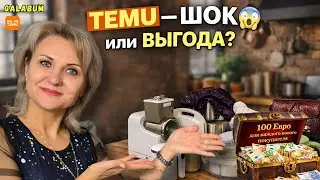 TEMU распаковка: ЧТО СТОИТ ПОКУПАТЬ в 2026? Реальные находки и разочарования из Германии @galabum​