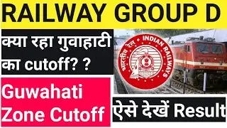 Railway group D guwahati zone cutoff ।Railway group d result #rrbguwahati_cutoff #groupdcutoff