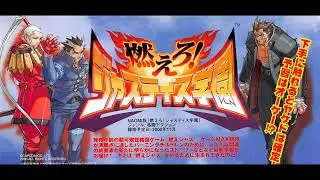 [AC] Project Justice (Rival Schools 2) OST Boost Mix / 燃えろ!ジャスティス学園 BGM さらに熱くしたサウンド