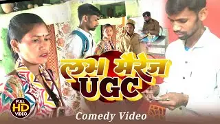 # UGC लभ मैरेज #comedy 😂😂💯#rangilacomedy 