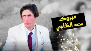 شوفولي العريس شسوه 😳🤣 زواج الاخ سعد جبار الخفاجي 🎬🔥✅