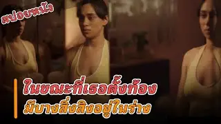 ในขณะที่เธอตั้งท้อง มีบางอย่างสิงอยู่ในร่างเธอ