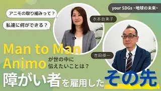 【 Man to Man Animo株式会社から学ぶ‼ 】3月編 障がい者雇用を進める上で、私たちに『できること』は何だろう？