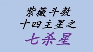 紫薇斗数十四主星之七杀星