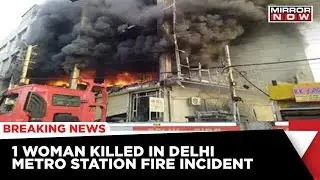 Fire Broke Out At Delhi Metro Station | 1 Woman Killed, 24 Fire Fighters Are At The Spot