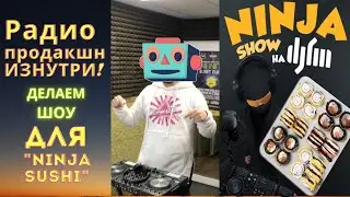 Делаем звук для #NINJASHOW |Радио-продакшн изнутри| #ninjasushi