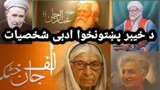 Literary and spiritual figures of Khyber Pakhtunkhwa