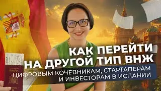 Как цифровым кочевникам, стартап и инвесторам в Испании перейти на другой тип ВНЖ