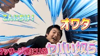 (コント)マッサージ屋にいるやばいマッサージ師の結果がこちらです