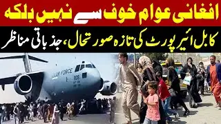 Kabul Airport Situation | Why Afghan People Left Afghanistan | GNN