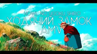 AMV &times; Ходячий Замок  &times; Howl no Ugoku Shiro &times; &ldquo;A heart&rsquo;s a heavy burden.&rdquo;